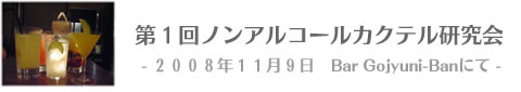 第1回ノンアルコールカクテル研究会