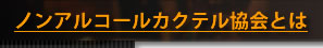 ノンアルコールカクテル協会とは