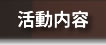 ノンアルコールカクテル協会活動内容