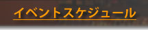 イベントスケジュール