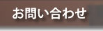 ノンアルコールカクテル協会へ問い合わせ