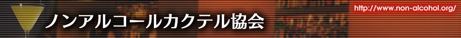 ノンアルコールカクテル協会